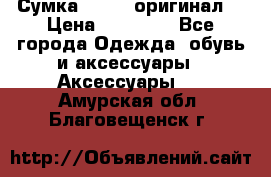 Сумка Furla (оригинал) › Цена ­ 15 000 - Все города Одежда, обувь и аксессуары » Аксессуары   . Амурская обл.,Благовещенск г.